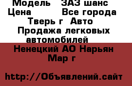  › Модель ­ ЗАЗ шанс › Цена ­ 110 - Все города, Тверь г. Авто » Продажа легковых автомобилей   . Ненецкий АО,Нарьян-Мар г.